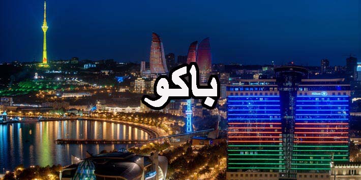 باكو عاصمة أذربيحان