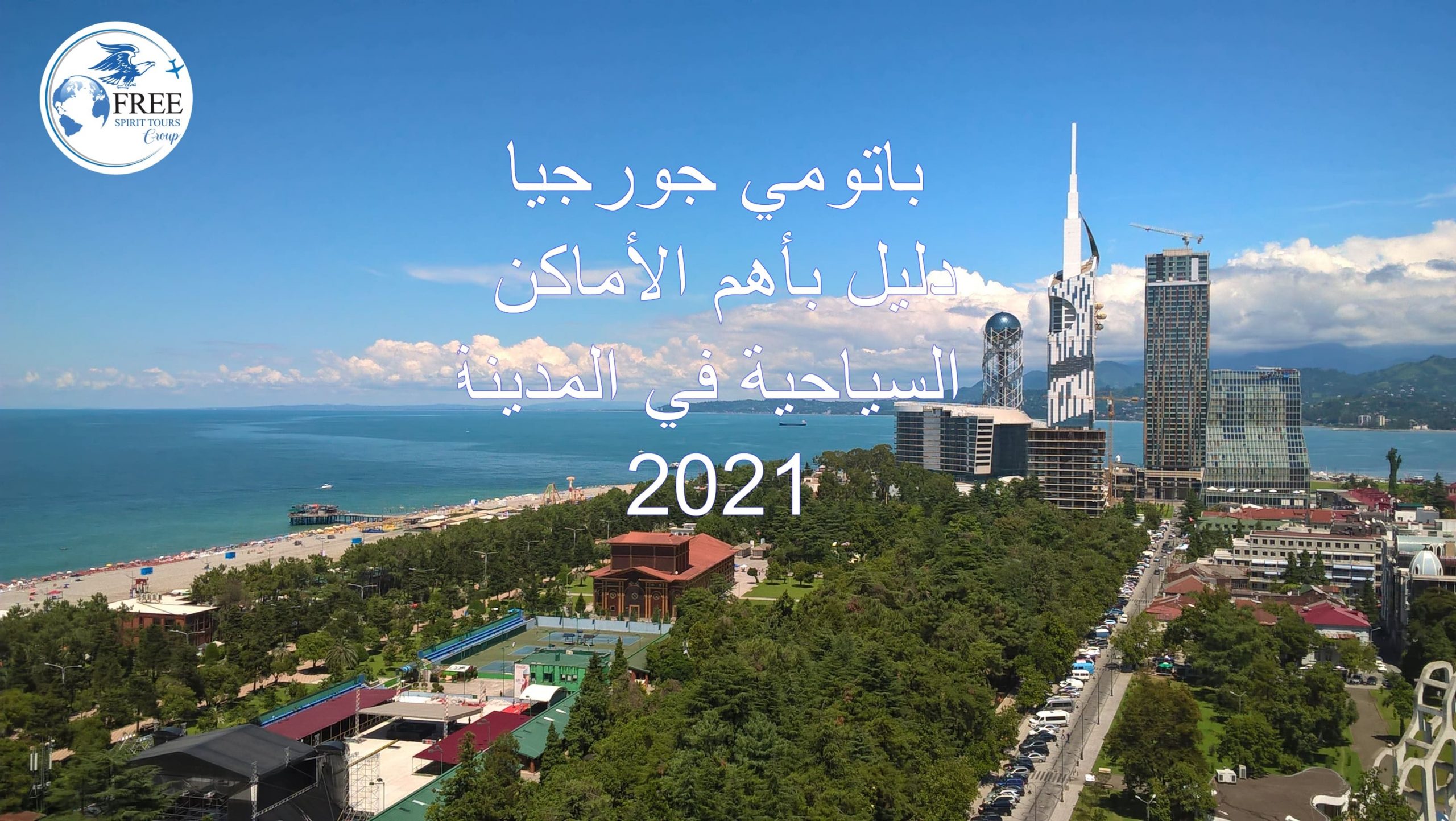  باتومي جورجيا دليل بأهم الأماكن السياحية في المدينة 2021