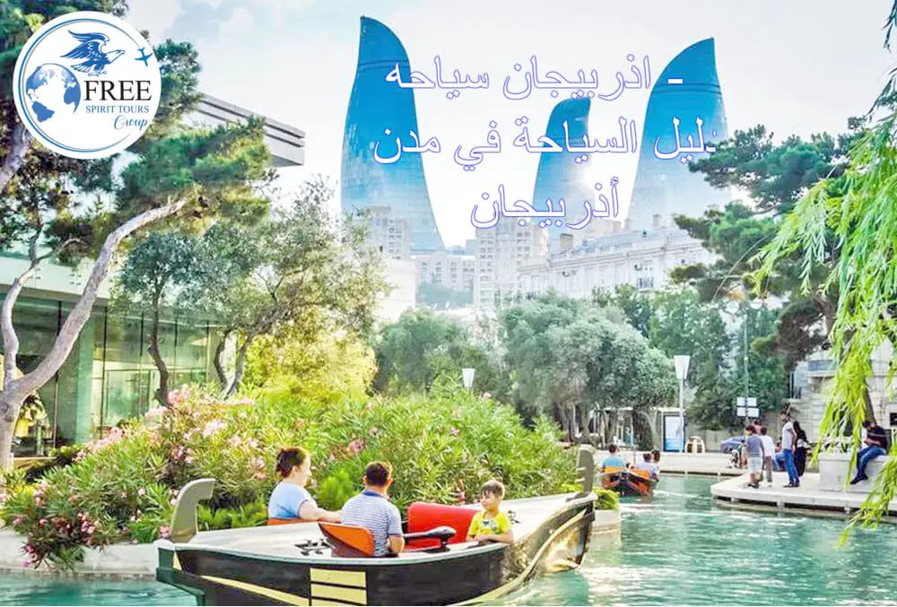 اذربيجان سياحه - دليل السياحة في مدن أذربيجان